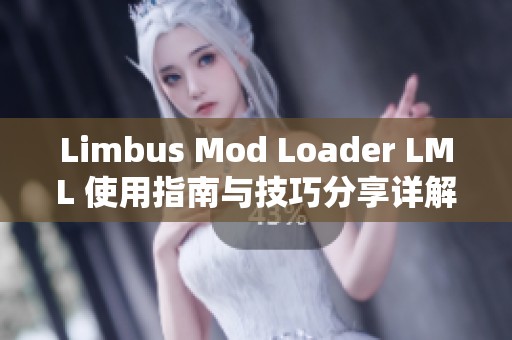 Limbus Mod Loader LML 使用指南与技巧分享详解