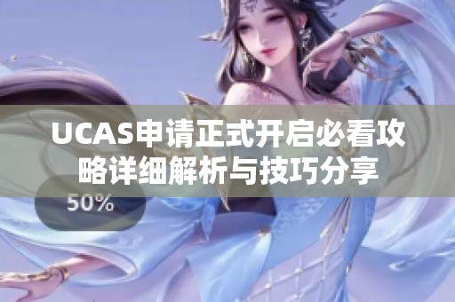 UCAS申请正式开启必看攻略详细解析与技巧分享