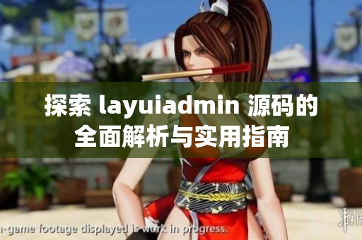 探索 layuiadmin 源码的全面解析与实用指南