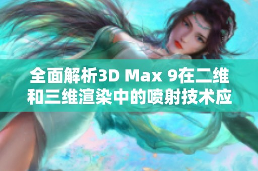 全面解析3D Max 9在二维和三维渲染中的喷射技术应用