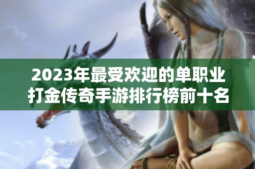 2023年最受欢迎的单职业打金传奇手游排行榜前十名推荐