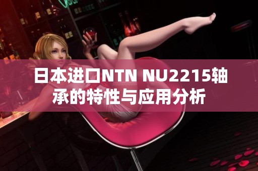 日本进口NTN NU2215轴承的特性与应用分析