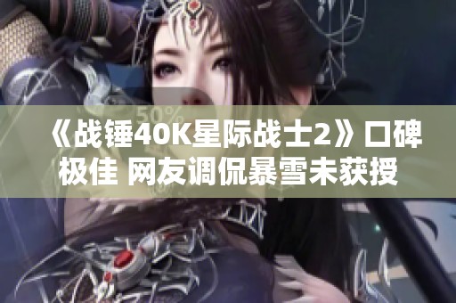 《战锤40K星际战士2》口碑极佳 网友调侃暴雪未获授权