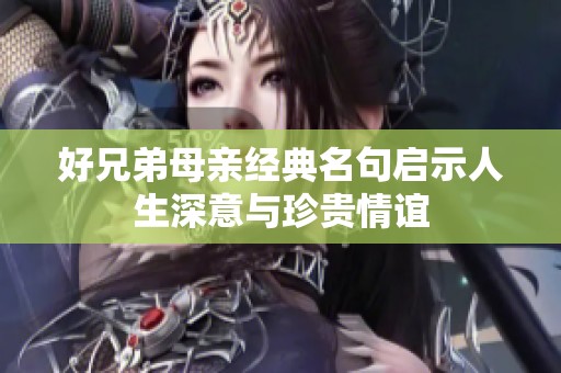 好兄弟母亲经典名句启示人生深意与珍贵情谊