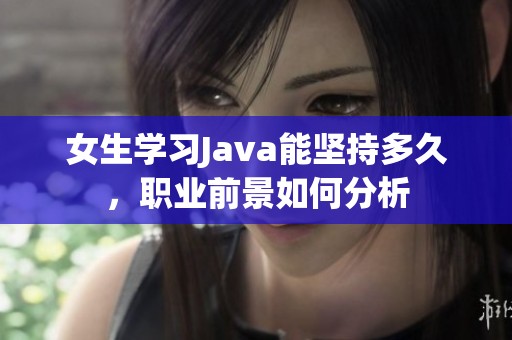 女生学习Java能坚持多久，职业前景如何分析