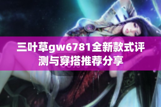 三叶草gw6781全新款式评测与穿搭推荐分享