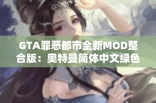 GTA罪恶都市全新MOD整合版：奥特曼简体中文绿色免安装体验