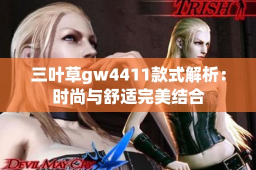 三叶草gw4411款式解析：时尚与舒适完美结合