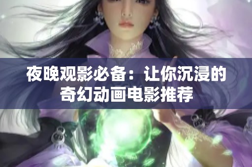 夜晚观影必备：让你沉浸的奇幻动画电影推荐