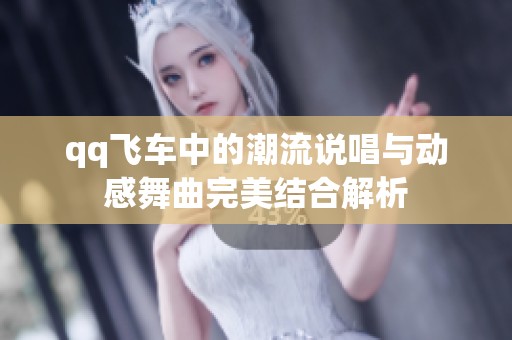 qq飞车中的潮流说唱与动感舞曲完美结合解析