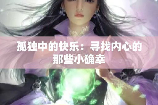 孤独中的快乐：寻找内心的那些小确幸