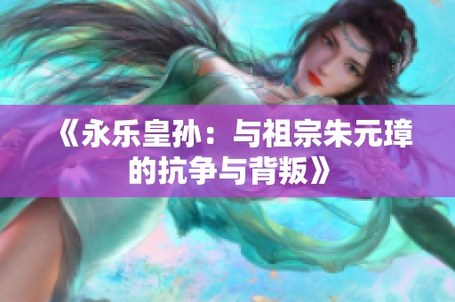 《永乐皇孙：与祖宗朱元璋的抗争与背叛》