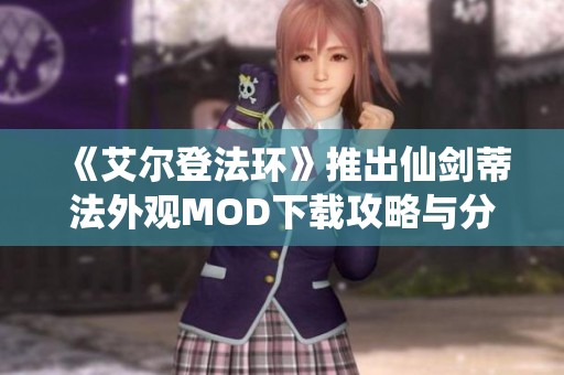 《艾尔登法环》推出仙剑蒂法外观MOD下载攻略与分享