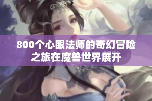 800个心眼法师的奇幻冒险之旅在魔兽世界展开