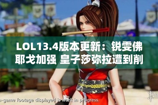 LOL13.4版本更新：锐雯佛耶戈加强 皇子莎弥拉遭到削弱