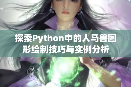 探索Python中的人马兽图形绘制技巧与实例分析