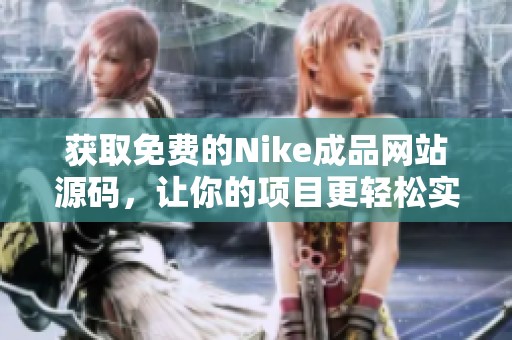 获取免费的Nike成品网站源码，让你的项目更轻松实现