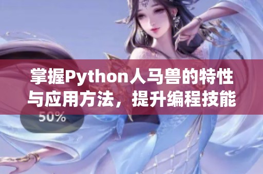 掌握Python人马兽的特性与应用方法，提升编程技能