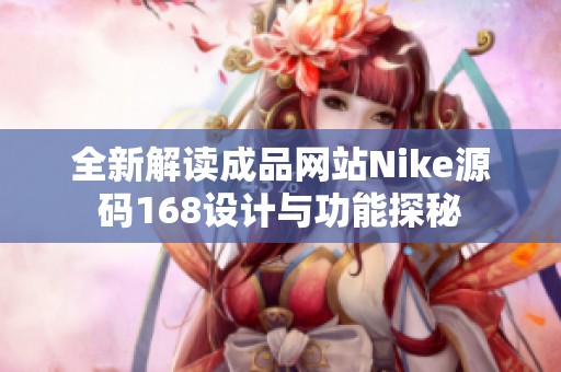 全新解读成品网站Nike源码168设计与功能探秘