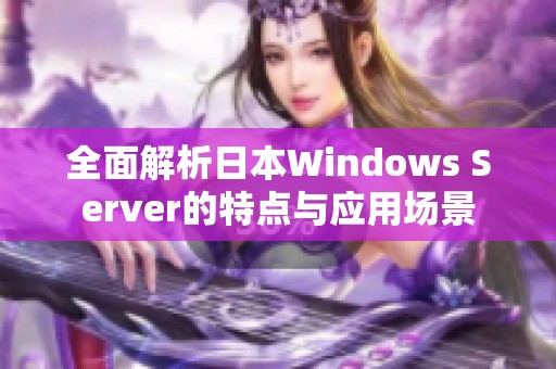 全面解析日本Windows Server的特点与应用场景