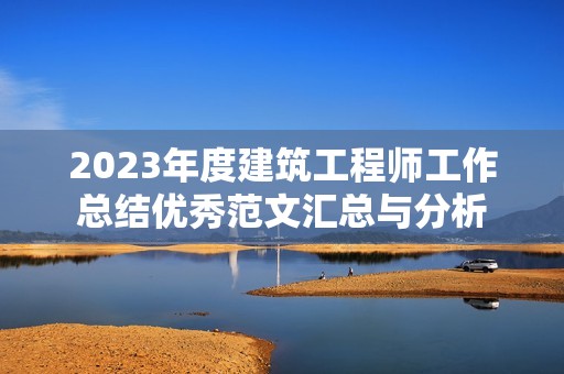 2023年度建筑工程师工作总结优秀范文汇总与分析