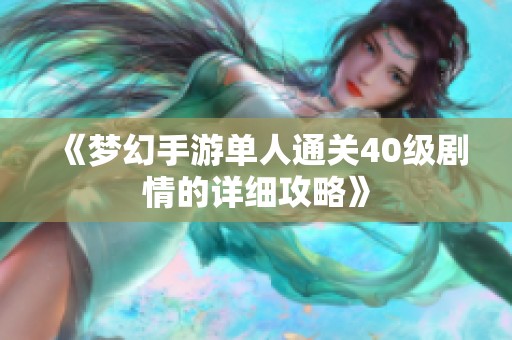 《梦幻手游单人通关40级剧情的详细攻略》