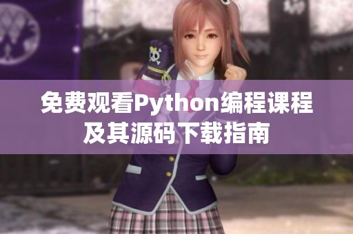 免费观看Python编程课程及其源码下载指南