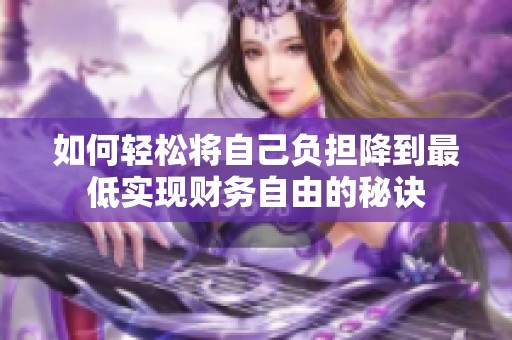 如何轻松将自己负担降到最低实现财务自由的秘诀