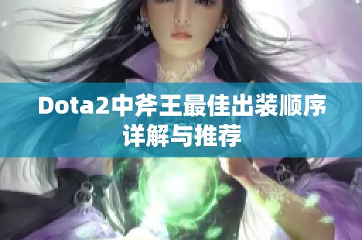 Dota2中斧王最佳出装顺序详解与推荐