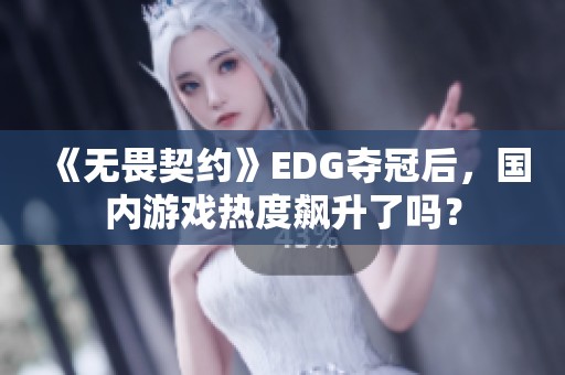 《无畏契约》EDG夺冠后，国内游戏热度飙升了吗？