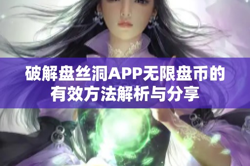 破解盘丝洞APP无限盘币的有效方法解析与分享