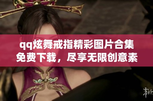 qq炫舞戒指精彩图片合集免费下载，尽享无限创意素材