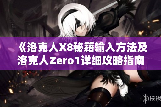 《洛克人X8秘籍输入方法及洛克人Zero1详细攻略指南》