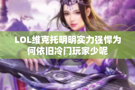 LOL维克托明明实力强悍为何依旧冷门玩家少呢