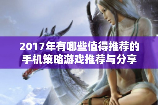 2017年有哪些值得推荐的手机策略游戏推荐与分享