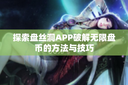 探索盘丝洞APP破解无限盘币的方法与技巧