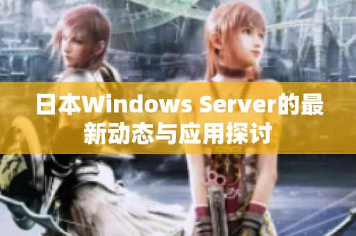 日本Windows Server的最新动态与应用探讨