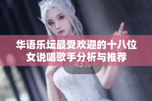 华语乐坛最受欢迎的十八位女说唱歌手分析与推荐