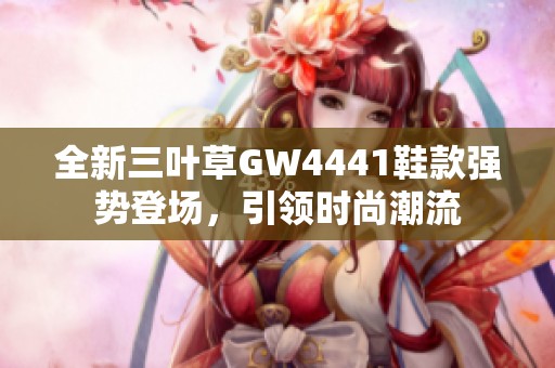 全新三叶草GW4441鞋款强势登场，引领时尚潮流