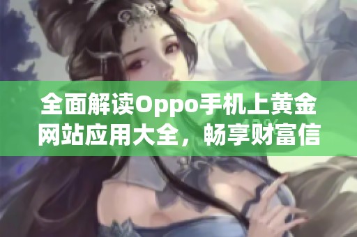 全面解读Oppo手机上黄金网站应用大全，畅享财富信息服务