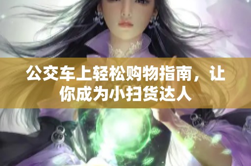 公交车上轻松购物指南，让你成为小扫货达人