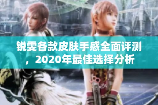 锐雯各款皮肤手感全面评测，2020年最佳选择分析