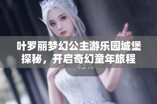 叶罗丽梦幻公主游乐园城堡探秘，开启奇幻童年旅程