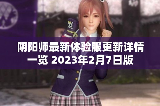 阴阳师最新体验服更新详情一览 2023年2月7日版