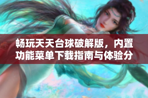 畅玩天天台球破解版，内置功能菜单下载指南与体验分享