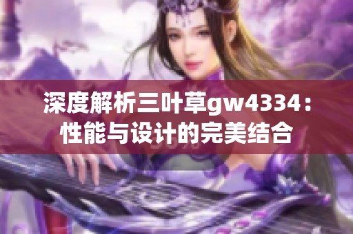 深度解析三叶草gw4334：性能与设计的完美结合