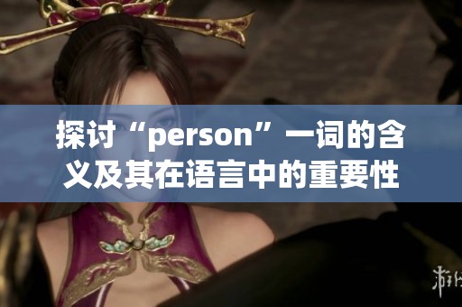 探讨“person”一词的含义及其在语言中的重要性