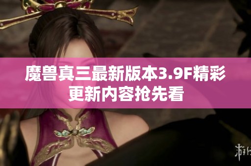 魔兽真三最新版本3.9F精彩更新内容抢先看