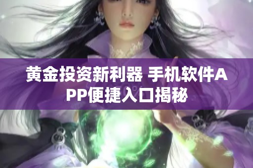 黄金投资新利器 手机软件APP便捷入口揭秘