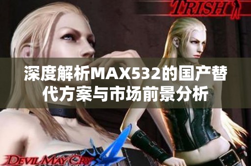 深度解析MAX532的国产替代方案与市场前景分析